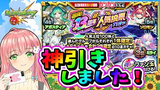 【13周年人気投票ガチャ】🌈神引きのはず！13周年おめでとうございます！【モンスト】