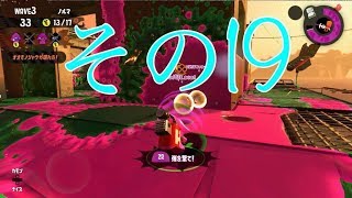 【スプラトゥーン２】みっつんのサモラン　その１９