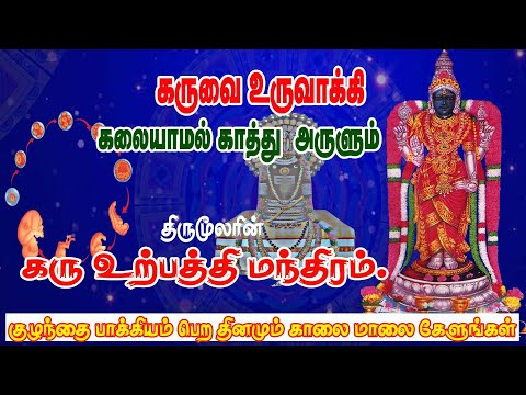 கருவை உருவாக்கி கலையாமல் காத்து  அருளும் கரு உற்பத்தி மந்திரம்/Karu Manthiram/திருக்கருகாவூர் பாடல்