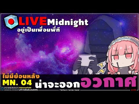 [#MidnightLIVE] #4 à¸žà¸²à¸­à¸­à¸à¸­à¸§à¸à¸²à¸¨à¸¢à¸²à¸¡à¸”à¸¶à¸, à¸„à¸¸à¸¢à¹„à¸”à¹‰à¸—à¸¸à¸à¹€à¸à¸¡ à¹„à¸¡à¹ˆà¸¡à¸µà¸£à¸µà¸£à¸±à¸™ - YouTube