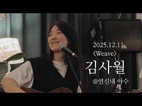 2025.12.11 김사월(Kim Sawol) [Weave] @연신내 아수