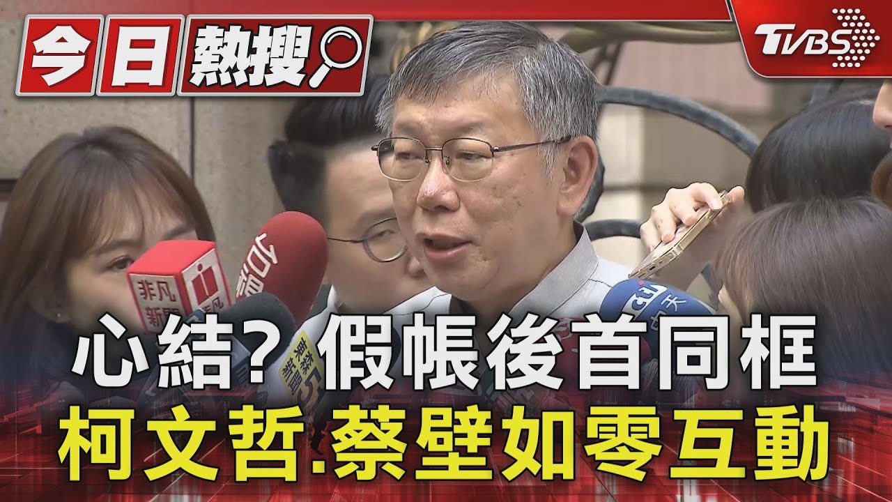 心結?假帳後首同框 柯文哲、蔡壁如零互動