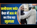 Kanhaiya Lal Murder Case Update: Big disclosure in the NIA's charge sheet in the Kanhaiya Lal murder