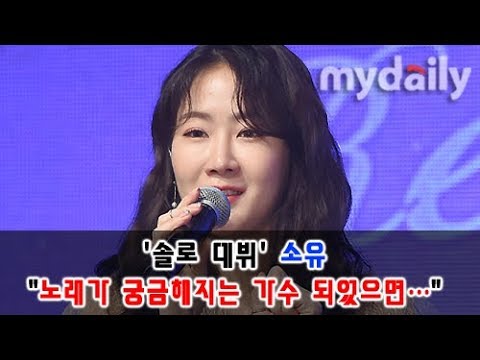 '솔로 데뷔' 소유(SO YOU) "노래가 궁금해지는 가수 되었으면…" [MD동영상]