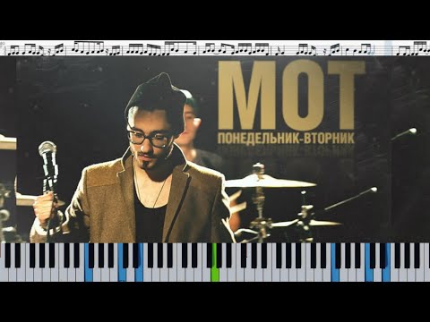 Мот - Понедельник-Вторник (кавер на пианино + ноты)