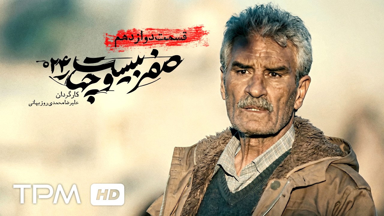 قسمت دوازدهم سریال سیاسی "صفر بیست و چهار" با بازی جعفر دهقان