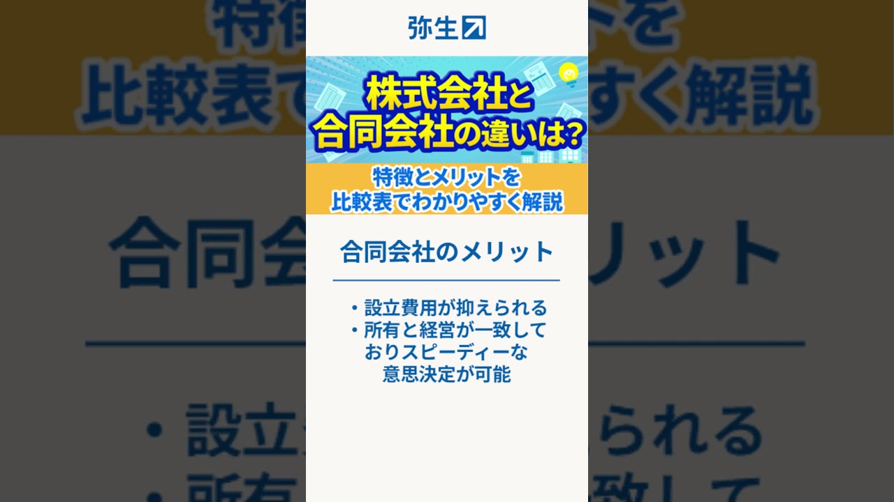 株式会社と合同会社の違い｜特徴とメリットをわかりやすく解説 #shorts #起業
