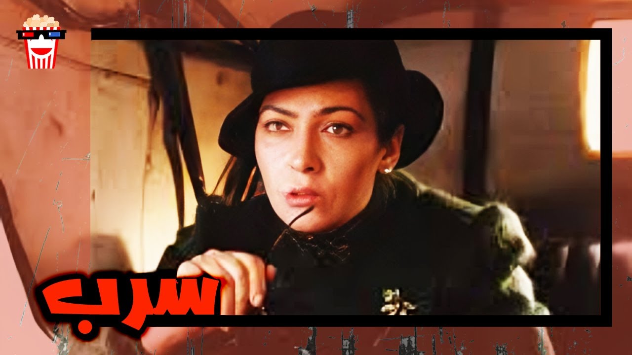 🍿 فیلم کامل ایرانی سرب |بدون سانسور