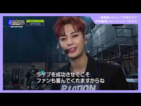 ✨UP10TION カムバック記念配信✨【M COUNTDOWN バックステージ】#399 UP10TION CUT