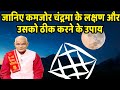 जानिए कमजोर चंद्रमा के लक्षण और उसको ठ