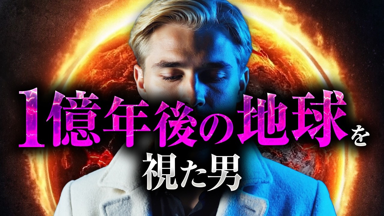 【危険】1億年後の地球を透視した男…彼が見た「人類滅亡後の世界」とは？
