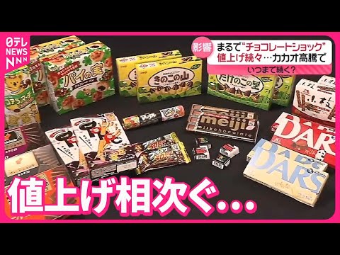 【カカオ高騰で】“チョコレートショック”  値上げ相次ぐ…