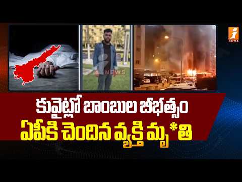 కువైట్లో బాంబుల బీభత్సం.. ఏపీకి చెందిన వ్యక్తి మృ*తి | Bomb blast in Kuwait: AP Man di*s | iNews