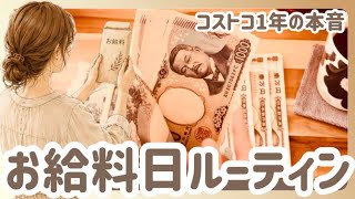 【給料日】固定費の見直しで節約 / コストコ1年通ってわかったこと