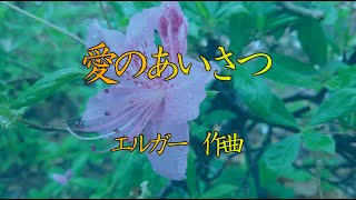 Download lagu 愛のあいさつ エルガー 作曲 Elgar Salut d'amour mp3 Download lagu 愛のあいさつ エルガー 作曲 Elgar Salut d'amour mp3