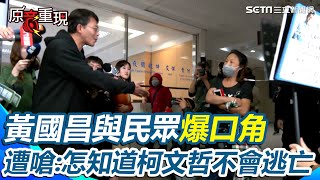 [討論] 黃國昌在北檢被民眾嗆聲後又烙跑了