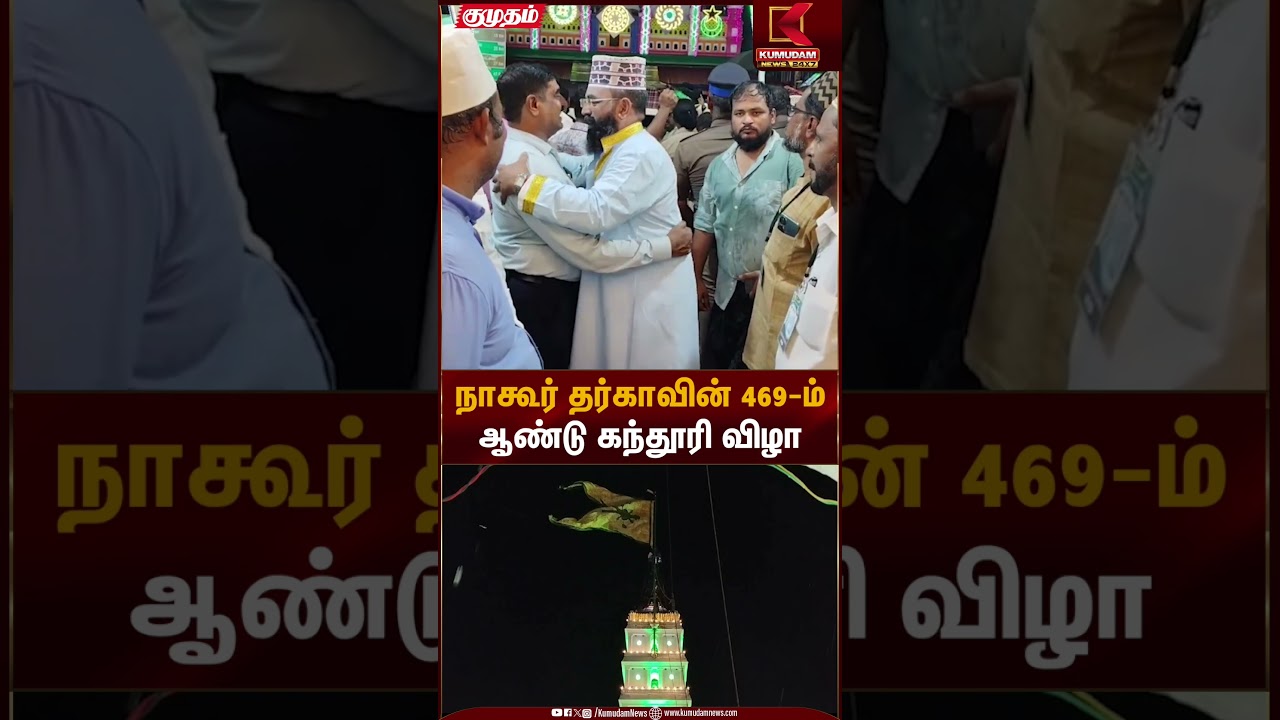 நாகூர் தர்காவின் 469-ம் ஆண்டு கந்தூரி விழா | Nagore Dargah | Kumudam News