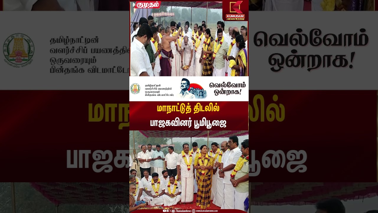 மாநாட்டுத் திடலில் பாஜகவினர் பூமிபூஜை | Foundation Ceremony | Kumudam News