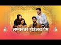 Lagnanantar Hoilach Prem लग्नानंतर होईलच प्रेम Marathi Serial 