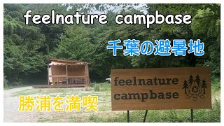feelnature campbaseに行ってきました！