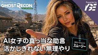 AIのイケ女子、スムージーに攻略を聞くも無理やり突破してく聖マルカ基地 | 実況ライブ「Tom Clancy's Ghost Recon® Wildlands」