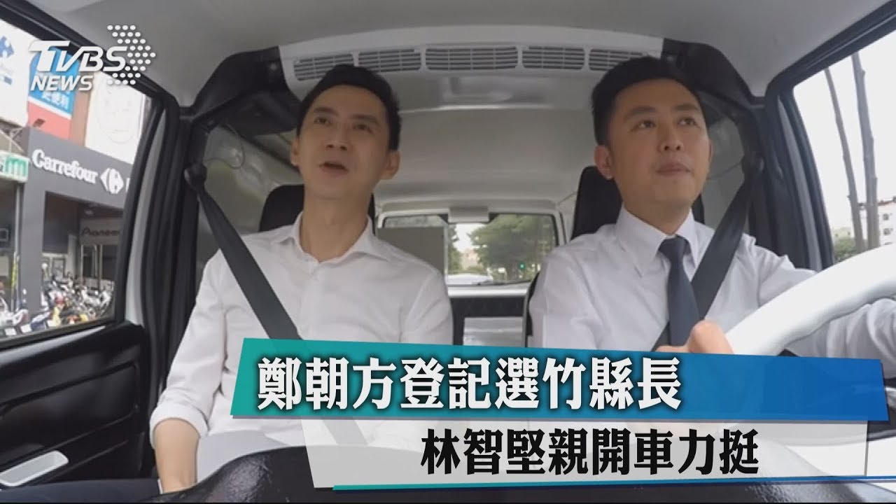 鄭朝方登記選竹縣長 林智堅親開車力挺