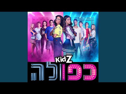 אחת בחיים