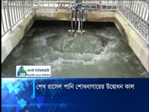 শেখ রাসেল পানি শোধনাগারের উদ্বোধন কাল