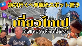 台湾旅行3泊4日🇹🇼家族で台北の絶対行くべき観光スポットやおすすめグルメを堪能！