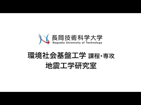 長岡技術科学大学　地震工学研究室