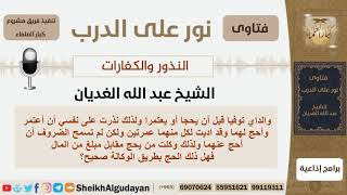 صورة الأيمان والنذور والكفارات - الشيخ عبد الله الغديان - مشروع كبار العلماء