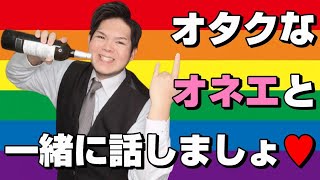 オカマバー営業中！女の子もノンケも大歓迎よ♥25.3.16