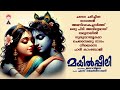 Mayilppeeli മയിൽപ്പീലി Sree Krishna Devotional Song KJ Yesudas Lord Krishna Devo