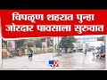 chiplun rain update चिपळूण शहरात पुन्हा जोरदार पावसाला सुरुवात tv9 marathi