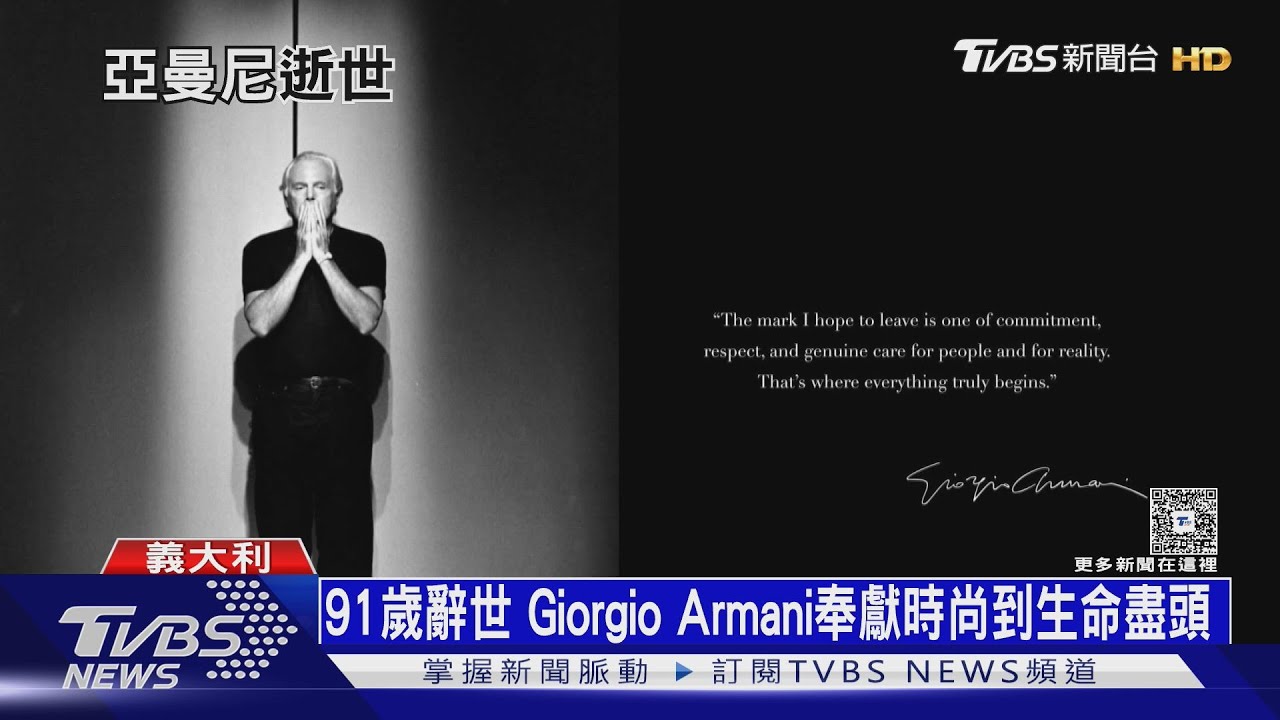 Giorgio Armani享耆壽91歲　棄醫從「衣」改變當代時裝風格