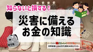 災害に備えるお金の知識💰🔥知らないと数百万円損する！？#節約#節約術#災害対策#ハザードマップ 