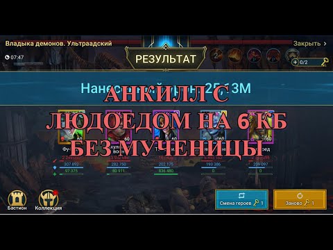 Анкилл с Людоедом на 6 кб БЕЗ Мученицы / UNM Unkill Maneater without Pain Keeper