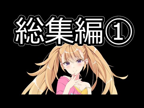 【総集編】リリンのちょっとHなゲーム実況　オホ声