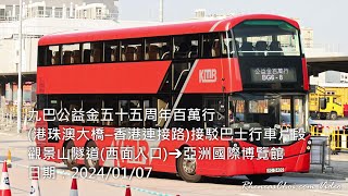 九巴公益金五十五周年百萬行(港珠澳大橋–香港連接路)接駁巴士行車片段 (觀景山隧道(西面入口)→亞洲國際博覽館)