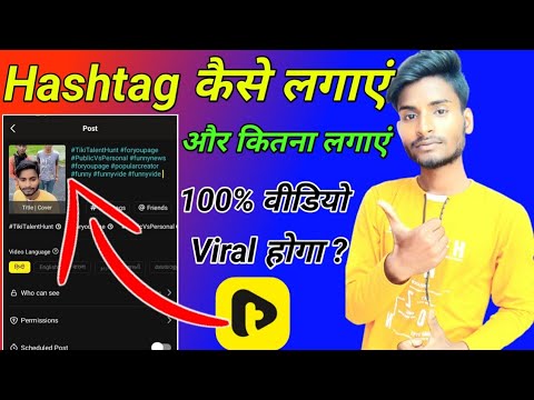 tiki app hashtag | tiki app me hashtag kaise lagaye | tiki app par video viral kaise kare | tiki app