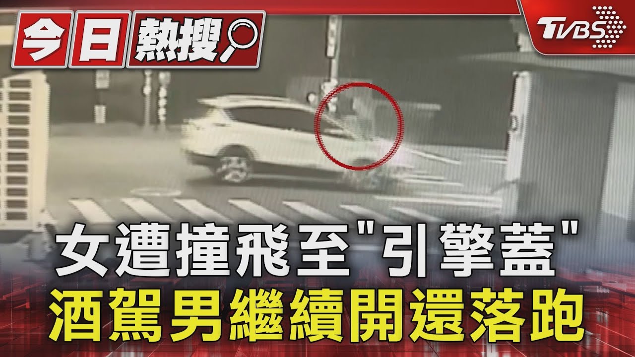 女遭撞飛至「引擎蓋」 酒駕男繼續開還落跑