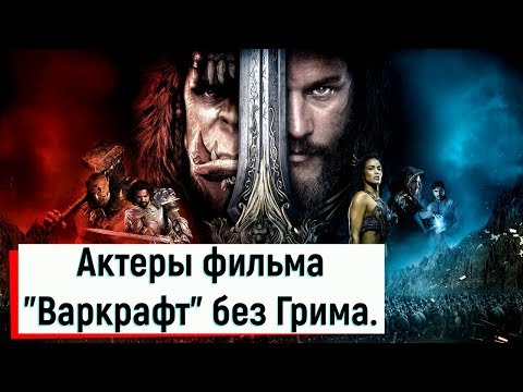 Актеры фильма "Варкрафт" без Грима.