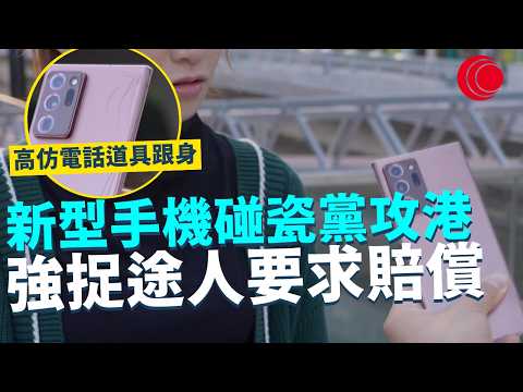 一線搜查｜新型手機碰瓷黨攻港 強捉途人要求賠償 高仿電話道具跟身 切記直接過數 專家教路堅持報警｜958集｜有線新聞 林靜莉｜#一線搜查｜HOYTV 77台 #HOYTV #開電視 ＃HOY