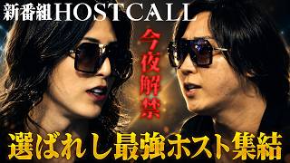 【今夜解禁】選ばれしホスト業界のレジェンド集結──『ホストコール』ついに始動【HOSTCALL(ホストコール)#001】