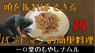 振り回して作る簡単料理・常備菜　ラーメン屋のもやしナムル