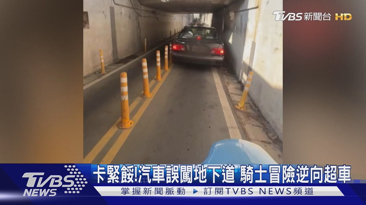 台南地下道又見汽車誤闖! 駕駛「龜速卡死」騎士冒險逆向超車