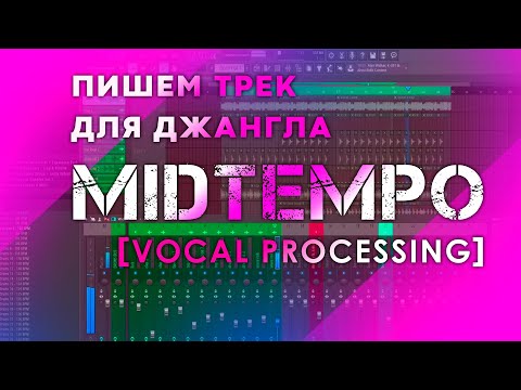 ПИШЕМ ДЛЯ ДЖАНГЛА MIDTEMPO ЧАСТЬ.3 [VOCAL PROCESSING]