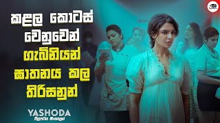කළල කොටස් වෙනුවෙන් ගැබිනියන් ඝාතනය කල තිරිසනුන් | Yashoda Movie Explanation in Sinhala