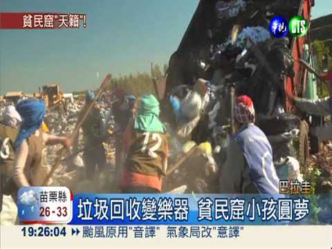 化腐朽為神奇! 環保管絃樂團圓夢