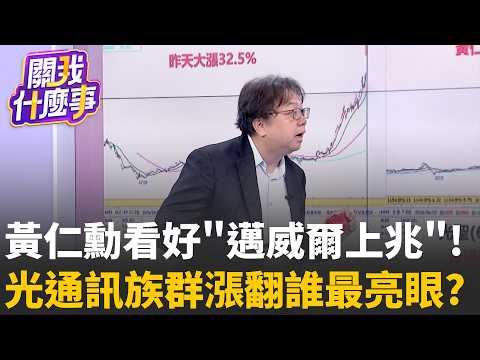 【#SneakPeek】Jensen Huang Bullish on Marvell&rsquo;s Trillion-Dollar Potential! Which Optical Communicat...